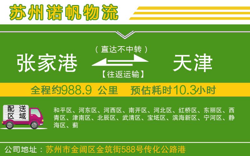 張家港到天津物流公司