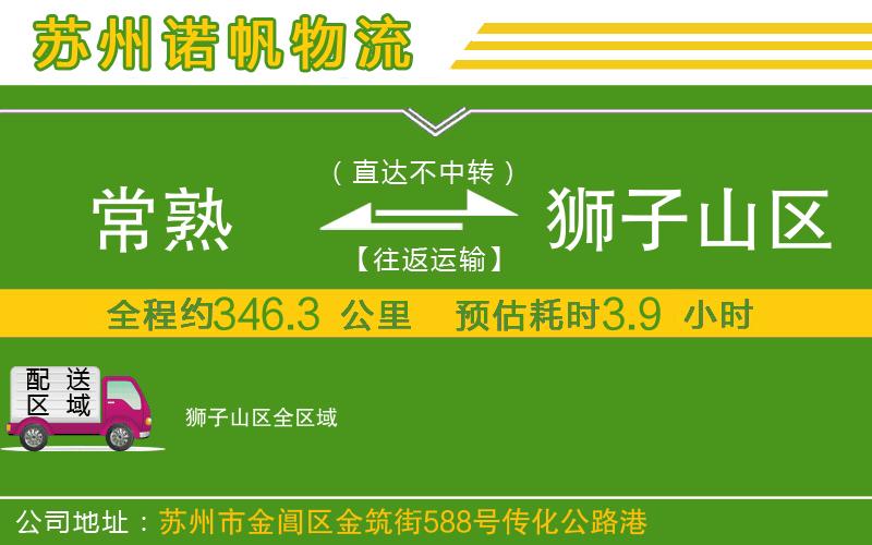 常熟到獅子山區(qū)物流公司