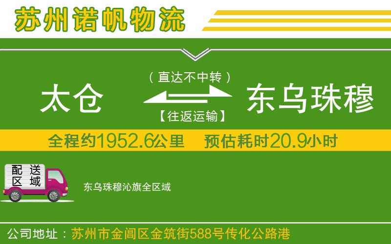 太倉到東烏珠穆沁旗物流公司