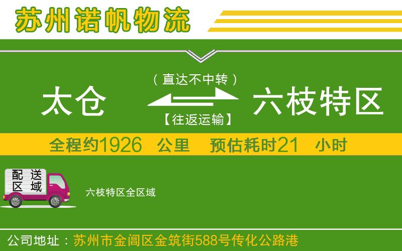 太倉(cāng)到六枝特區(qū)物流公司