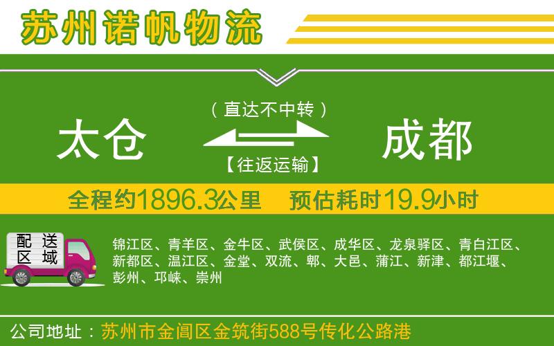 太倉到成都物流公司