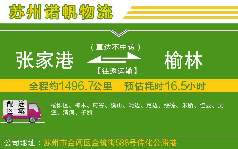 張家港到榆林物流公司