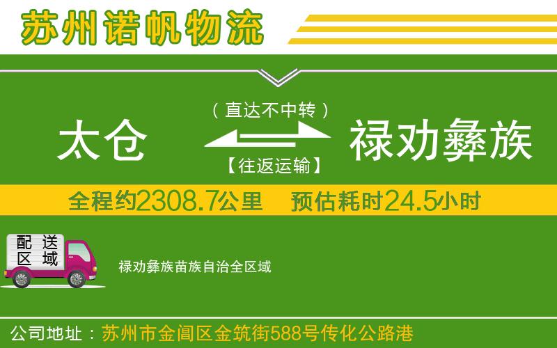 太倉到祿勸彝族苗族自治物流公司
