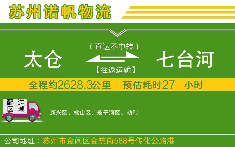 太倉到七臺(tái)河物流公司