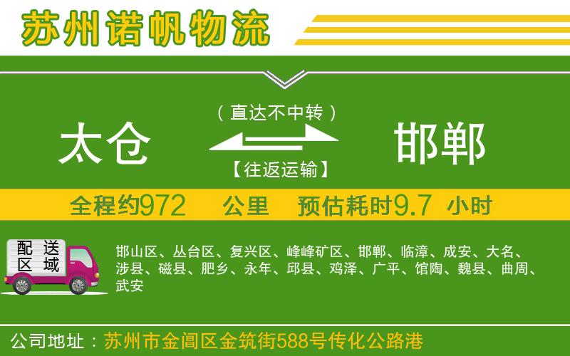 太倉(cāng)到邯鄲物流公司