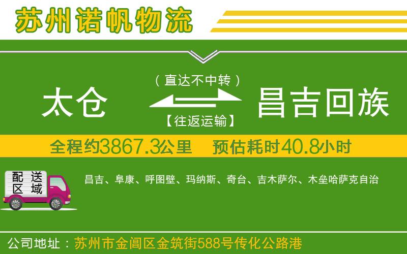 太倉到昌吉回族自治州物流公司