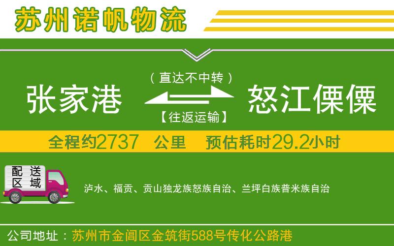 張家港到怒江傈僳族自治州物流公司