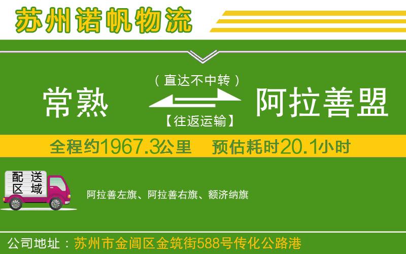 常熟到阿拉善盟物流公司