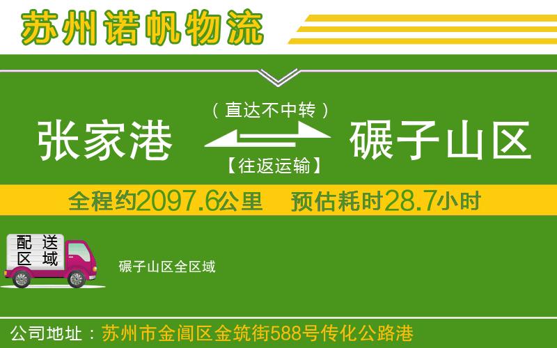 張家港到碾子山區(qū)物流公司