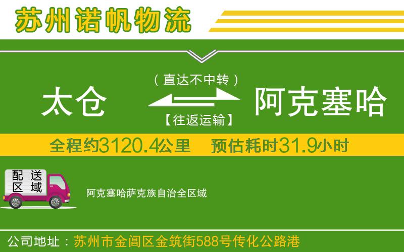 太倉(cāng)到阿克塞哈薩克族自治物流公司