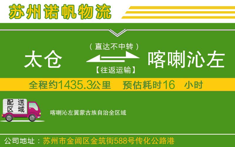 太倉到喀喇沁左翼蒙古族自治物流公司