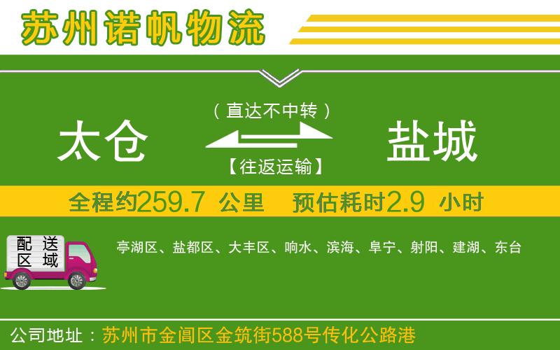 太倉到鹽城物流公司