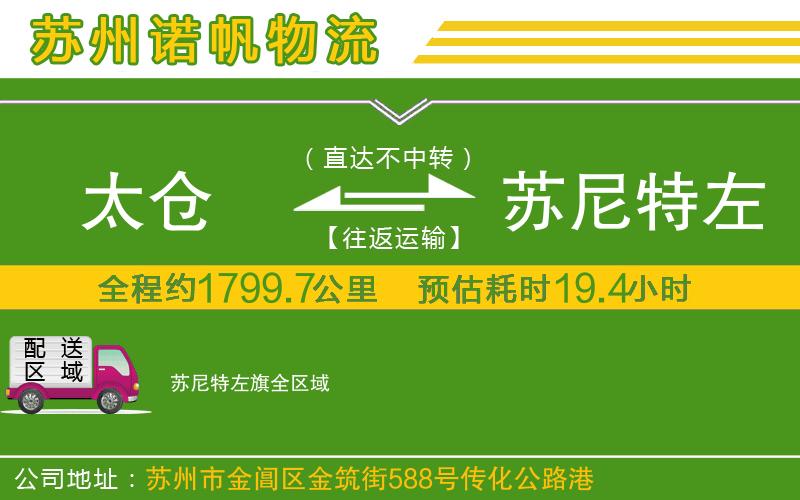 太倉到蘇尼特左旗物流公司