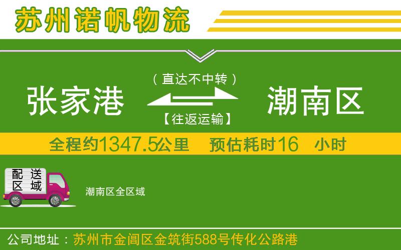 張家港到潮南區(qū)物流公司