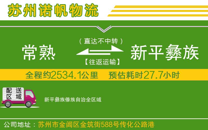 常熟到新平彝族傣族自治物流公司