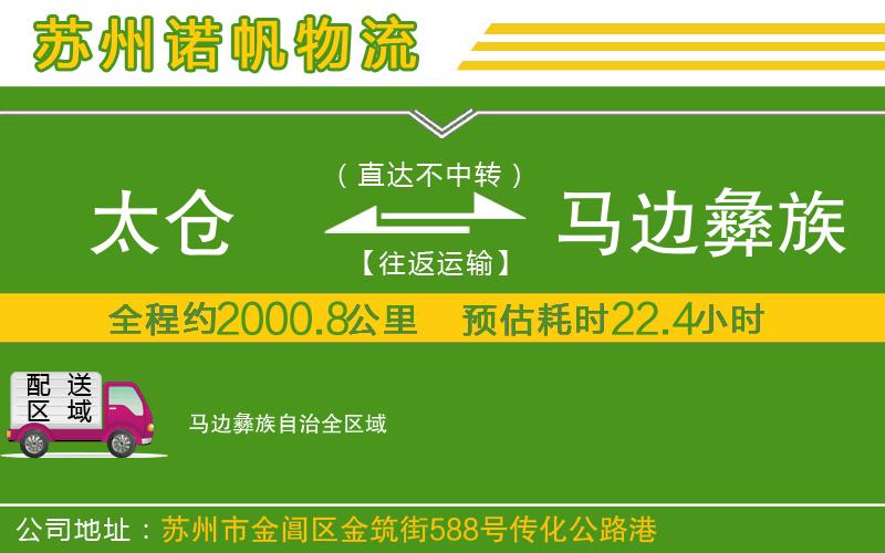 太倉到馬邊彝族自治物流公司
