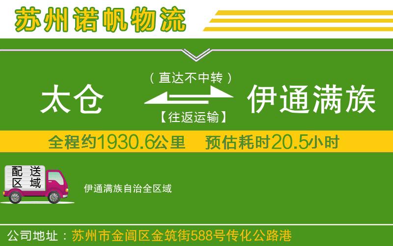 太倉(cāng)到伊通滿族自治物流公司