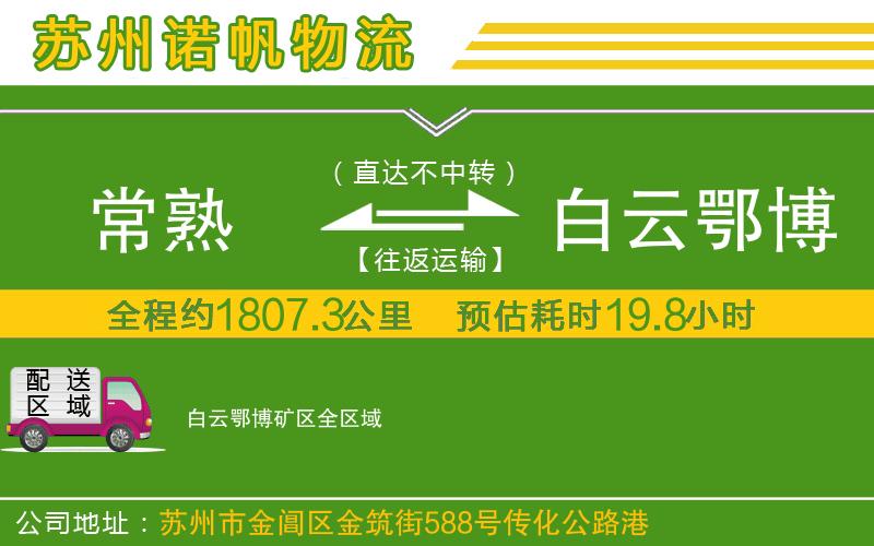 常熟到白云鄂博礦區(qū)物流公司