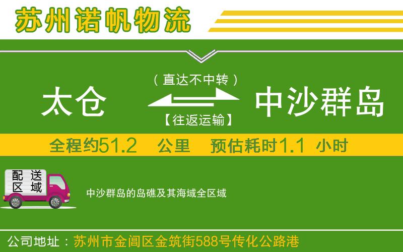 太倉到中沙群島的島礁及其海域物流公司