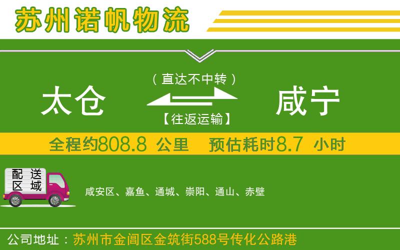 太倉(cāng)到咸寧物流公司