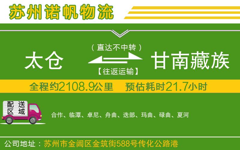 太倉到甘南藏族自治州物流公司