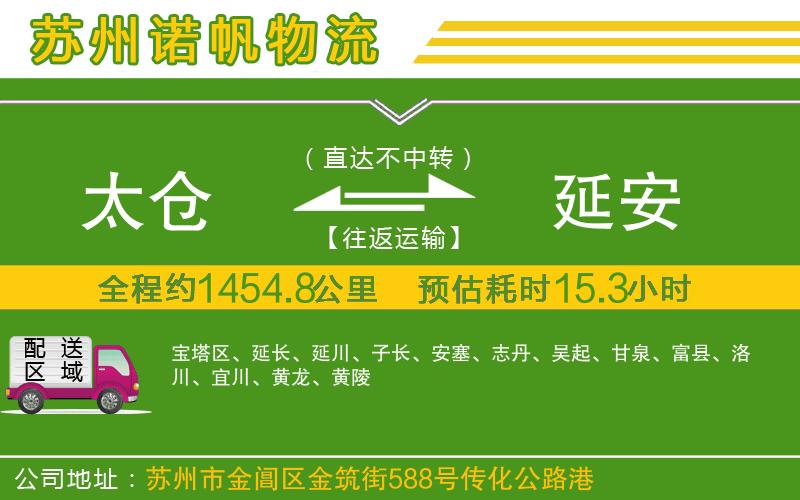 太倉到延安物流公司