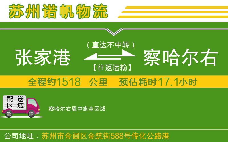 張家港到察哈爾右翼中旗物流公司