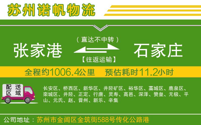 張家港到石家莊物流公司