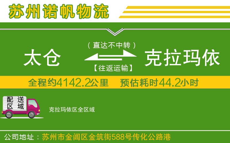 太倉到克拉瑪依區(qū)物流公司