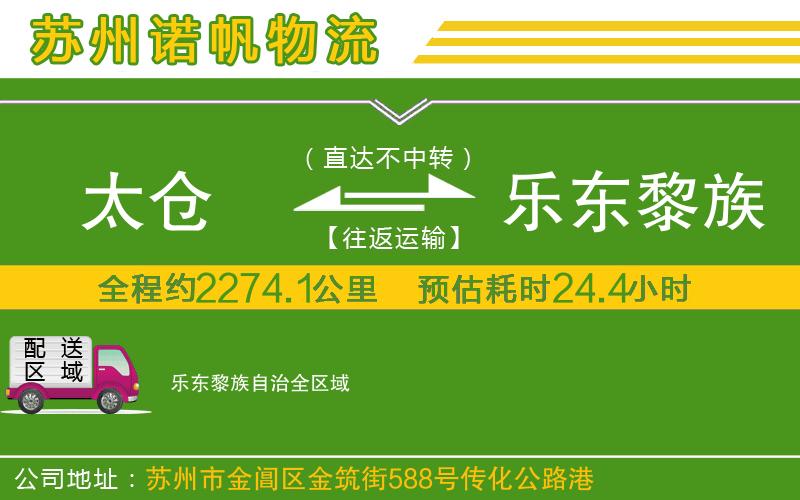 太倉到樂東黎族自治物流公司
