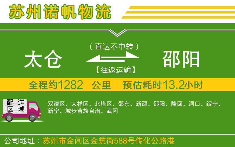 太倉到邵陽物流公司