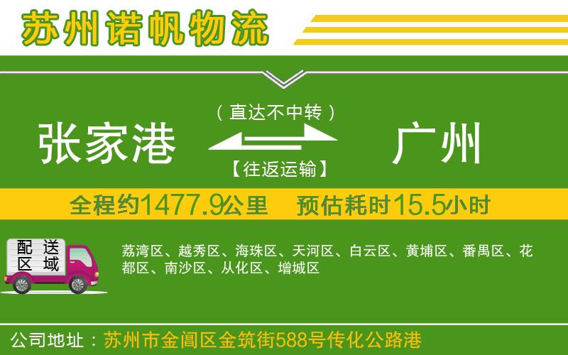 張家港到廣州物流公司