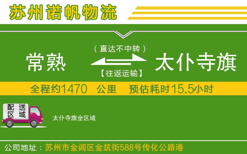 常熟到太仆寺旗物流公司