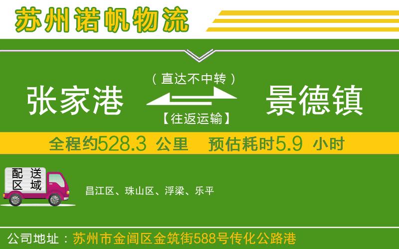 張家港到景德鎮(zhèn)物流公司