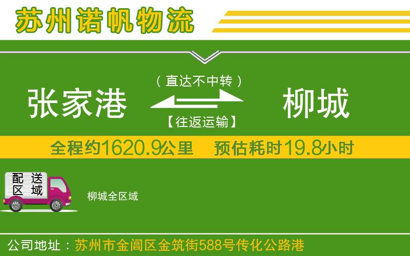 張家港到柳城物流公司