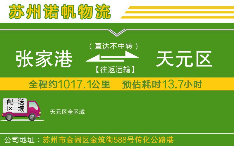張家港到天元區(qū)物流公司