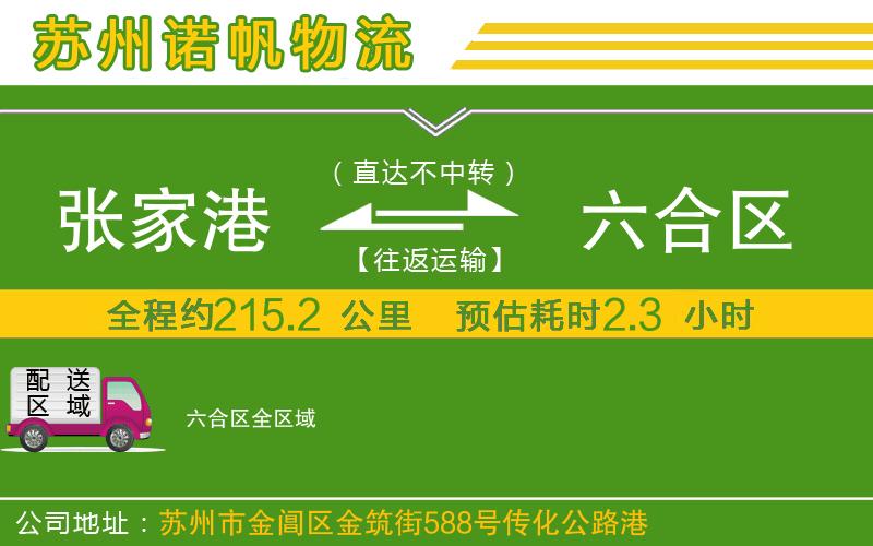 張家港到六合區(qū)物流公司