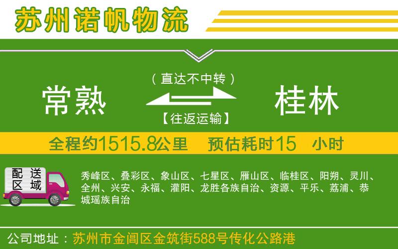 常熟到桂林物流公司