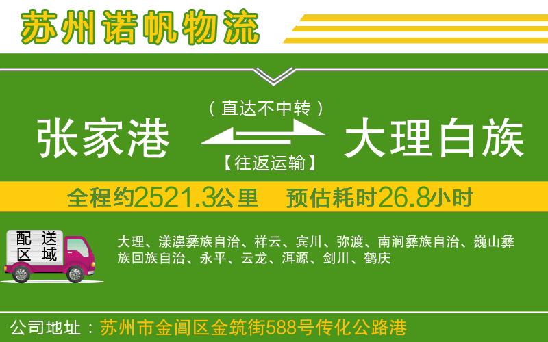 張家港到大理白族自治州物流公司