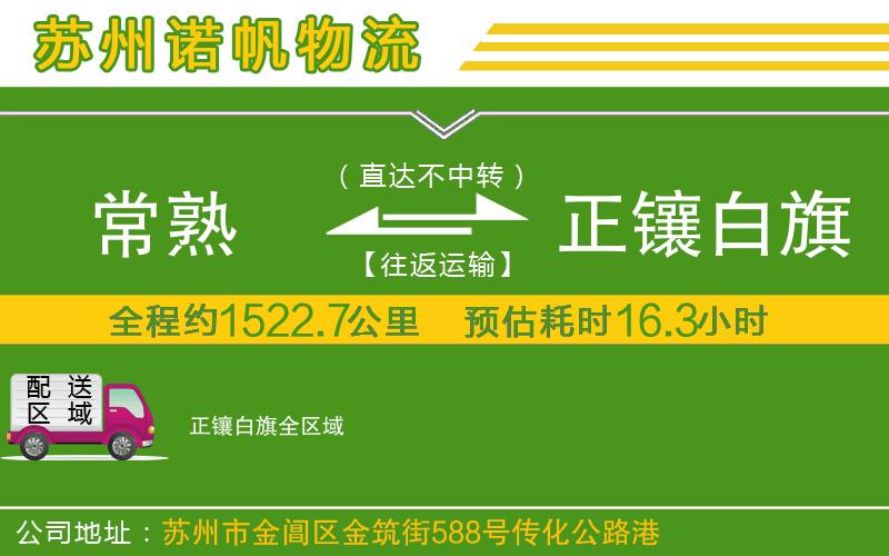 常熟到正鑲白旗物流公司