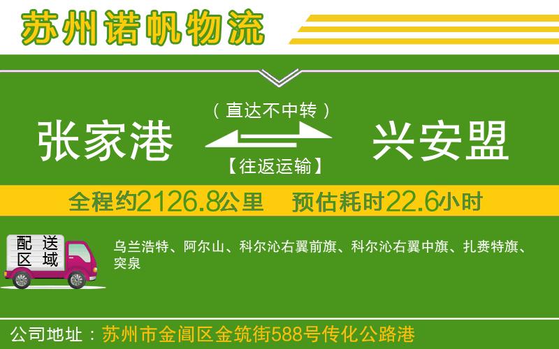 張家港到興安盟物流公司