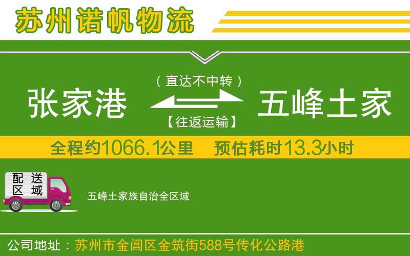 張家港到五峰土家族自治物流公司