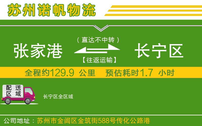 張家港到長寧區(qū)物流公司