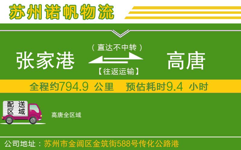 張家港到高唐物流公司