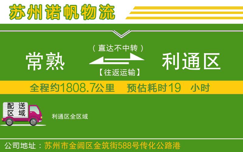 常熟到利通區(qū)物流公司