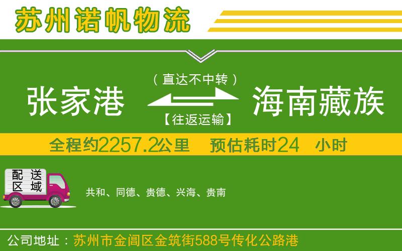 張家港到海南藏族自治州物流公司