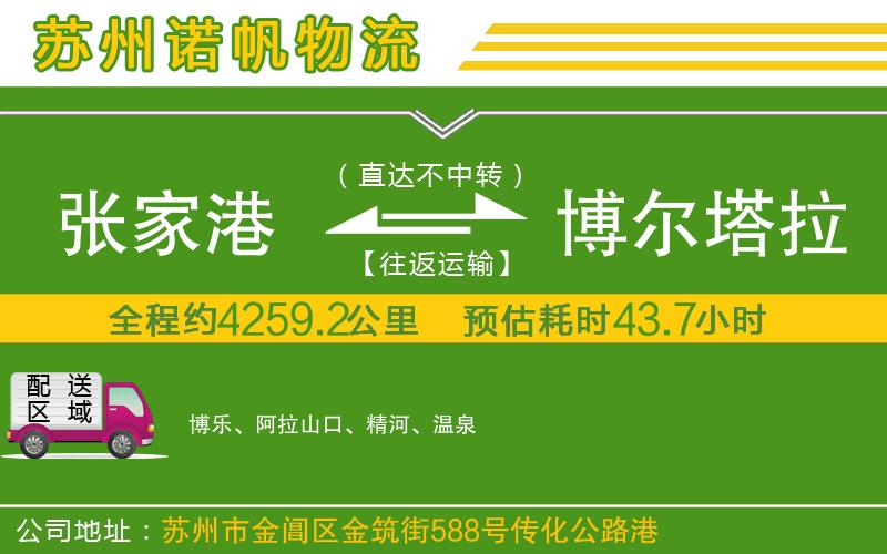 張家港到博爾塔拉蒙古自治州物流公司
