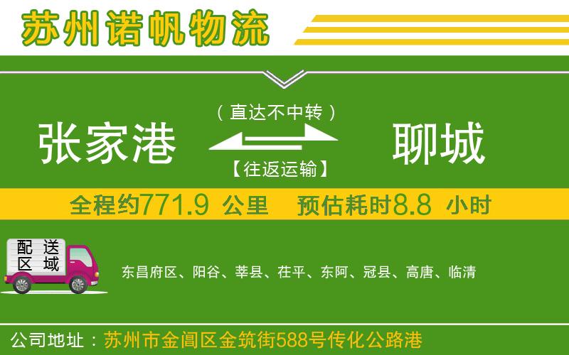 張家港到聊城物流公司