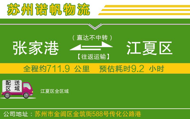 張家港到江夏區(qū)物流公司