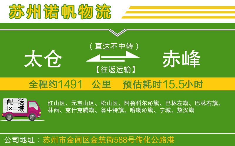 太倉(cāng)到赤峰物流公司